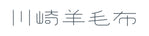川崎羊毛布 - ホーム