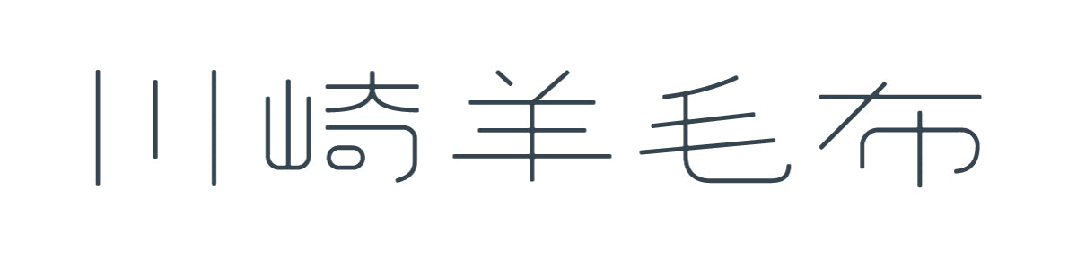 川崎羊毛布